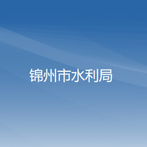 锦州市水利局各部门工作时间及联系电话