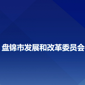 盘锦市发展和改革委员会各部门联系电话