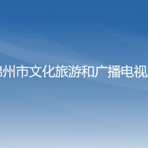 锦州市文化旅游和广播电视局各部门工作时间及联系电话