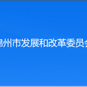 锦州市发展和改革委员会各部门工作时间及联系电话