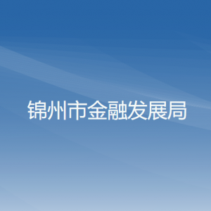 锦州市金融发展局各部门工作时间及联系电话