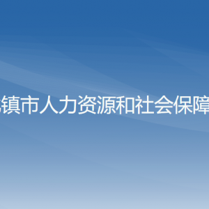 北镇市人力资源和社会保障局各部门工作时间及联系电话