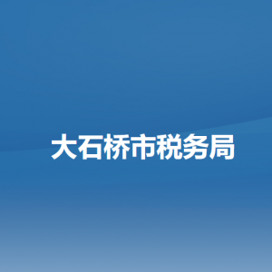 大石桥市税务局电子税务局入口及办税服务厅地址和联系电话