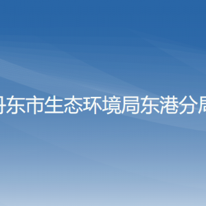 丹东市生态环境局东港分局各部门联系电话