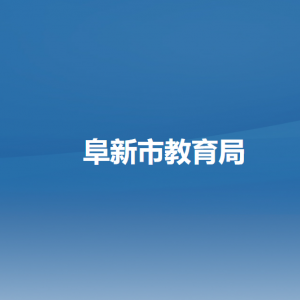 阜新市教育局各部门负责人和联系电话