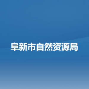 阜新市自然资源局各部门负责人和联系电话