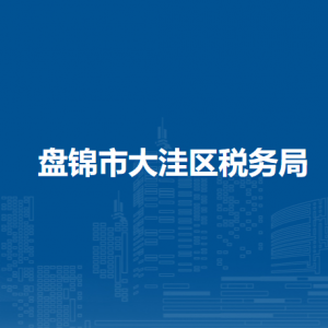 盘锦市大洼区税务局办税服务厅地址办公时间及纳税咨询电话