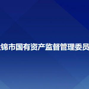 盘锦市国有资产监督管理委员会各部门工作时间及联系电话