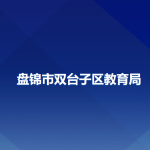 盘锦市双台子区教育局各部门负责人和联系电话