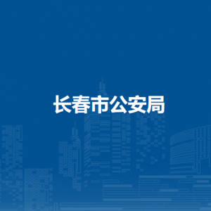 长春市公安局二道区分局各部门办公地址和联系电话