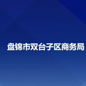 盘锦市双台子区商务局各部门工作时间及联系电话