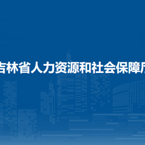 吉林省人力资源和社会保障厅各部门负责人和联系电话