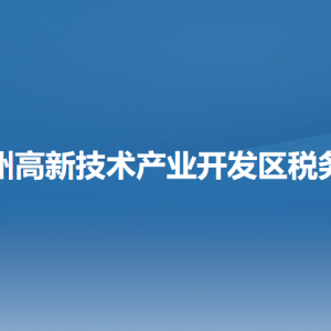 锦州高新技术产业开发区税务局办税服务厅办公时间地址及咨询电话