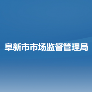 阜新市市场监督管理局各部门负责人和联系电话