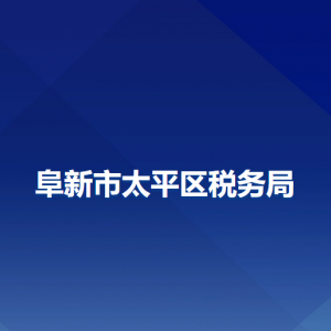 阜新市太平区税务局办税服务厅地址办公时间及纳税咨询电话