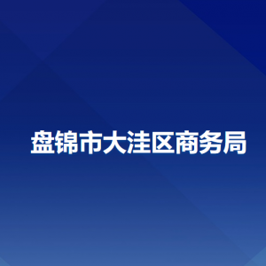 盘锦市大洼区商务局各部门工作时间及联系电话