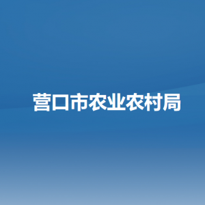 营口市农业农村局各部门负责人和联系电话