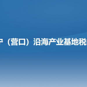 阜新市营商环境建设局各部门负责人和联系电话