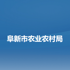 阜新市农业农村局各部门负责人和联系电话