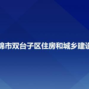 盘锦市双台子区住房和城乡建设局各部门工作时间及联系电话