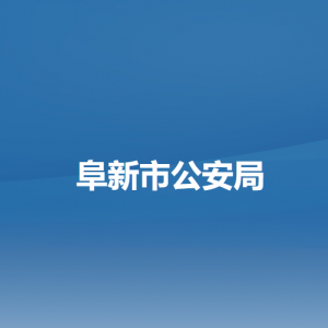 阜新市公安局各职能部门负责人及联系电话