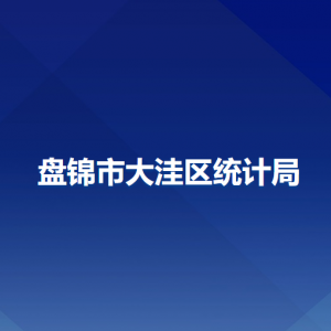 盘锦市大洼区统计局各部门工作时间及联系电话