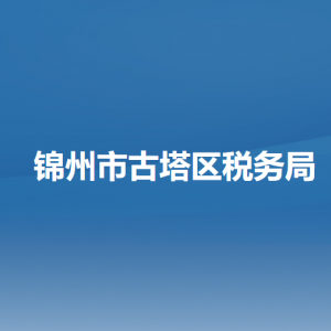 锦州市古塔区税务局涉税投诉举报和纳税服务咨询电话