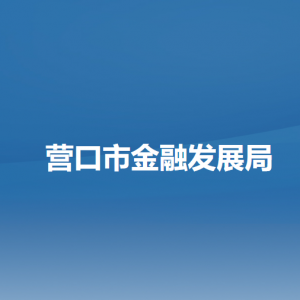 营口市金融发展局各部门负责人和联系电话