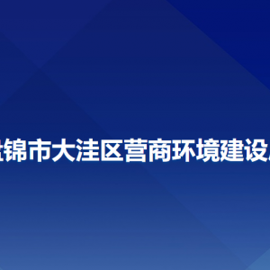 盘锦市大洼区营商环境建设局各部门工作时间及联系电话