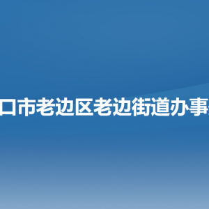 营口市老边区老边街道各职能部门负责人和联系电话