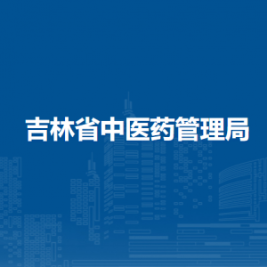 吉林省中医药管理局各部门联系电话