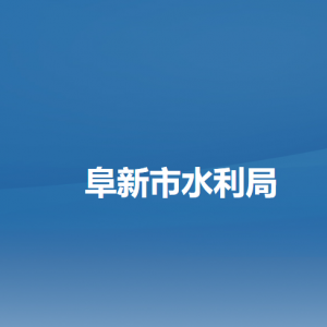 阜新市水利局各部门负责人和联系电话