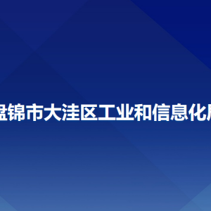 盘锦市大洼区工业和信息化局各部门工作时间及联系电话