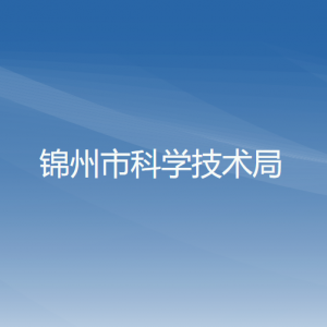 锦州市科学技术局各部门工作时间及联系电话