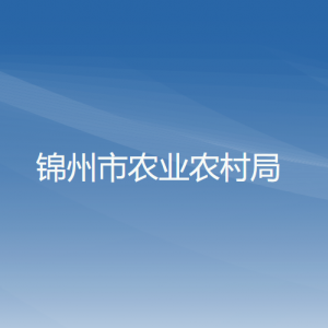 锦州市农业农村局各部门工作时间及联系电话