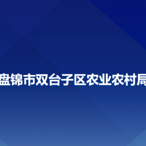 盘锦市双台子区农业农村局各部门工作时间及联系电话