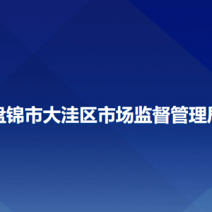 盘锦市大洼区市场监督管理局各部门工作时间及联系电话