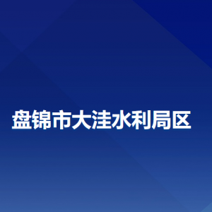 盘锦市大洼区水利局各部门工作时间及联系电话