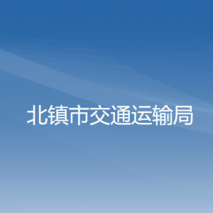 北镇市交通运输局各部门工作时间及联系电话