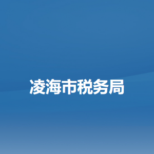 凌海市税务局办税服务厅地址办公时间及纳税咨询电话