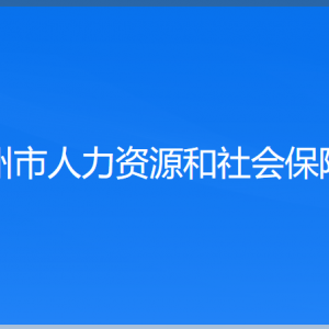 锦州市人力资源和社会保障局各部门工作时间及联系电话