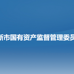 阜新市国有资产监督管理委员会各部门负责人和联系电话