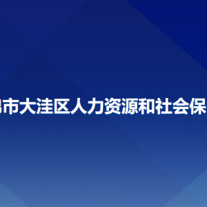 盘锦市大洼区人力资源和社会保障局各部门工作时间及联系电话