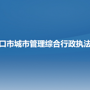 营口市城市管理综合行政执法局各部门负责人和联系电话