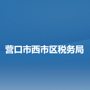 营口市西市区税务局办税服务厅地址办公时间及纳税咨询电话