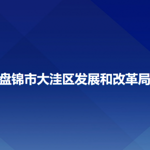 盘锦市大洼区发展和改革局各部门工作时间及联系电话