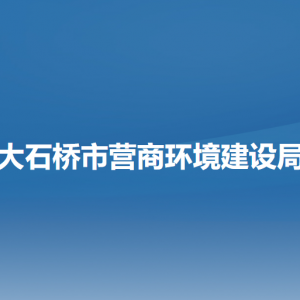 大石桥市营商环境建设局各部门联系电话