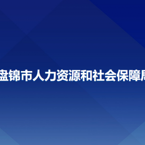 盘锦市人力资源和社会保障局各部门负责人和联系电话