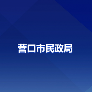 营口市民政局各部门负责人和联系电话