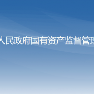 锦州市国资委各部门工作时间及联系电话